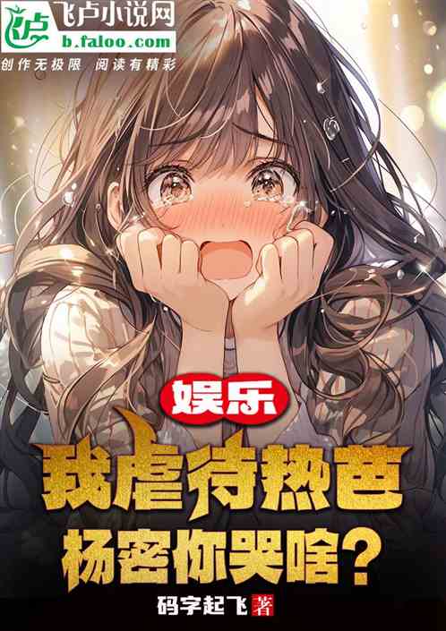 娱乐：我虐待热芭，杨密你哭啥？