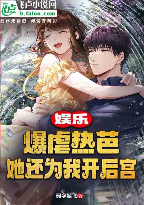 娱乐：爆虐热芭，她还为我开后宫