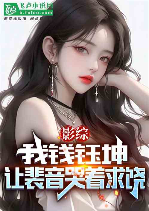 影综：我钱钰坤，让裴音哭着求饶