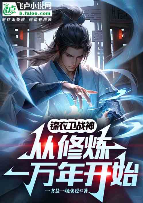 锦衣卫战神，从修炼一万年开始