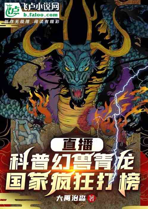 直播科普幻兽青龙，国家疯狂打榜