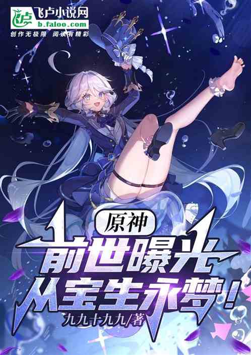 原神：前世曝光，开局宝生永梦！
