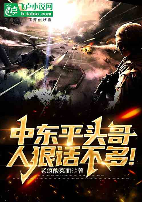 中东平头哥，人狠话不多！