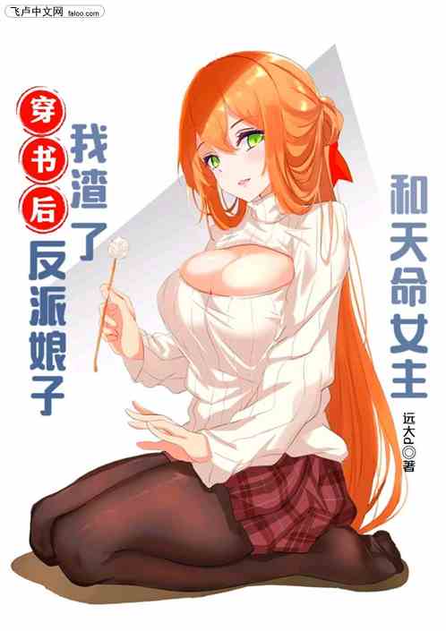穿书后我渣了反派娘子和天命女主