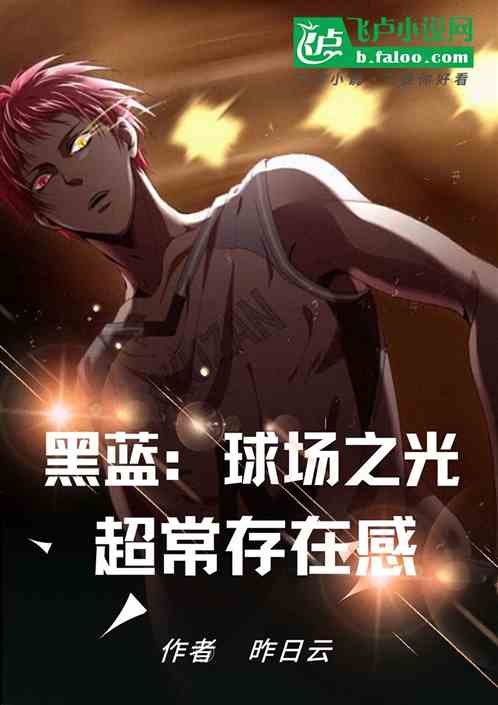 黑蓝：球场之光，超常存在感