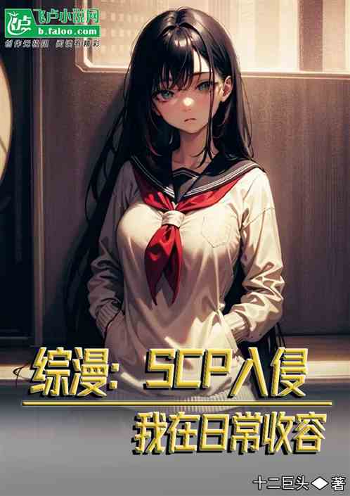 综漫：SCP入侵，我在日常收容