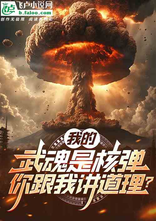 我的武魂是核弹，你跟我讲道理？