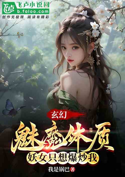 玄幻，魅魔体质，妖女只想爆炒我