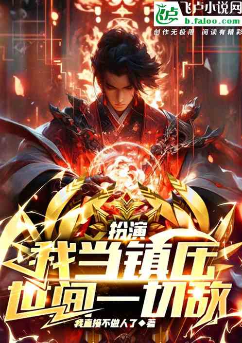 扮演：我当镇压世间一切敌