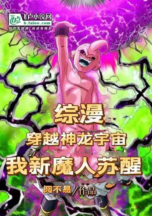 综漫：穿越神龙宇宙我新魔人苏醒