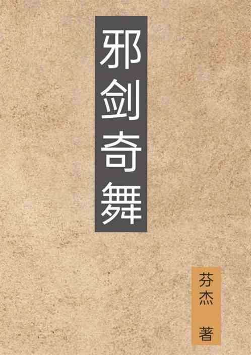 邪剑奇舞