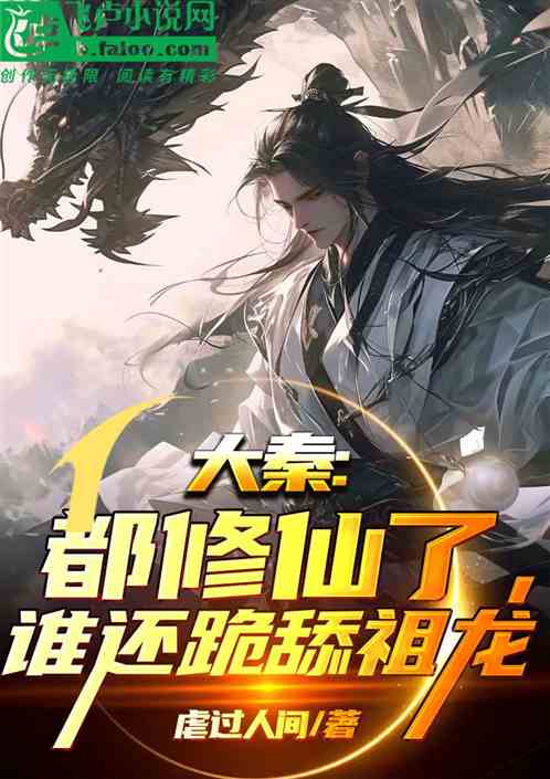 大秦：都修仙了，谁还跪舔祖龙