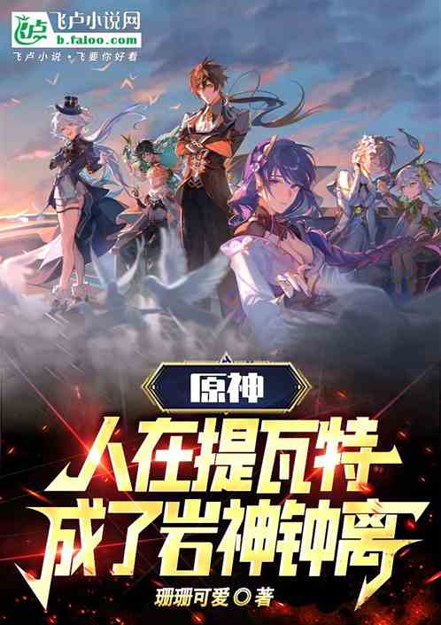 原神：人在提瓦特，成了岩神钟离
