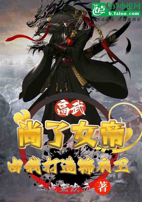 高武：尚了女帝，由我打造锦衣卫