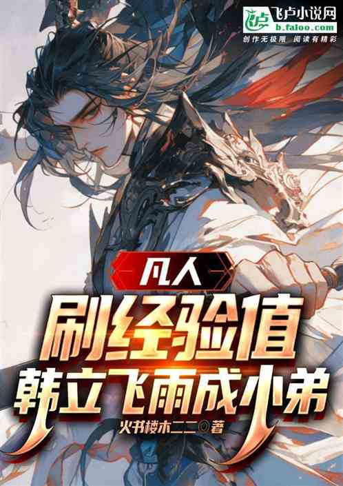 凡人：刷经验值，韩立飞雨成小弟