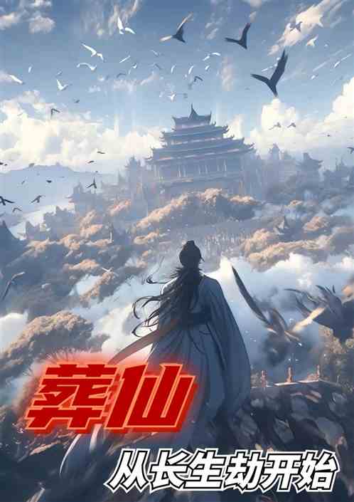 葬仙：从长生劫开始！