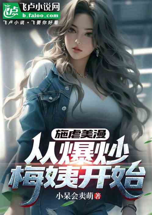 施虐美漫，从爆炒梅姨开始