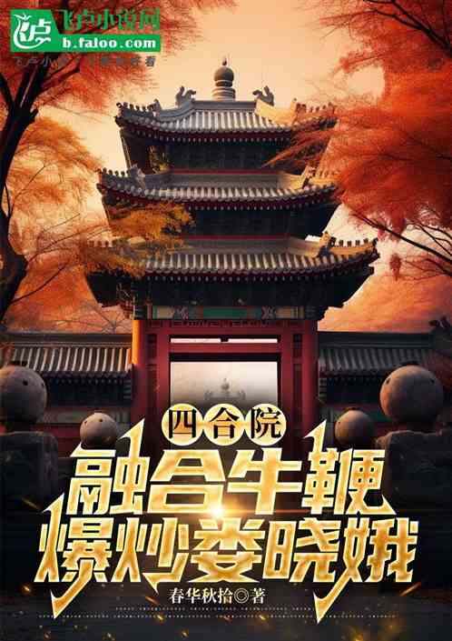 四合院：融合牛鞭，爆炒娄晓娥