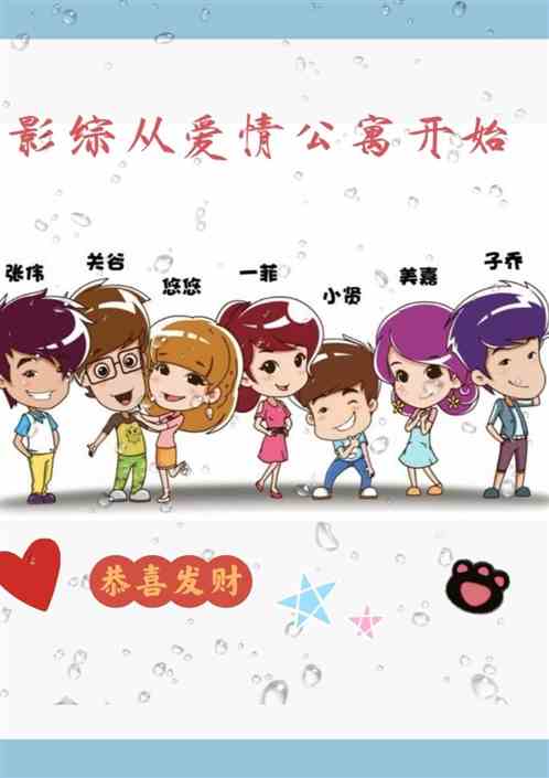 影综从爱情公寓开始