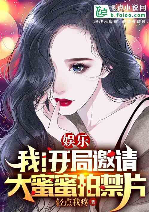 娱乐：开局邀请大蜜蜜下海