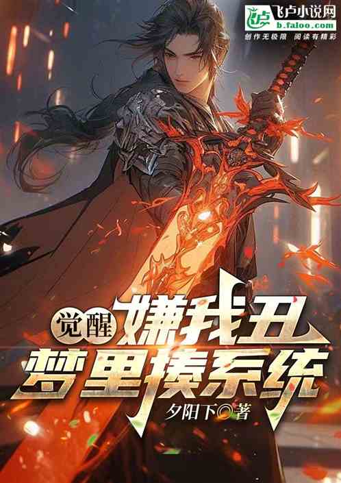觉醒：嫌我丑梦里揍系统