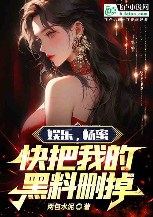 娱乐，杨蜜：快把我的黑料删掉！