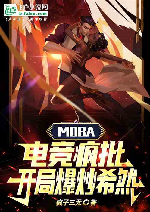 Moba：电竞疯批，开局炒希然