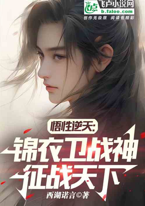 悟性逆天：锦衣卫战神，征战天下