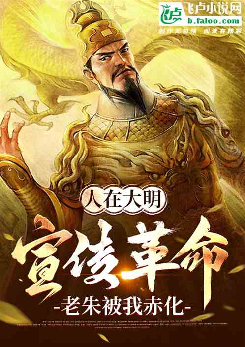 人在大明宣传革命，老朱被我同化