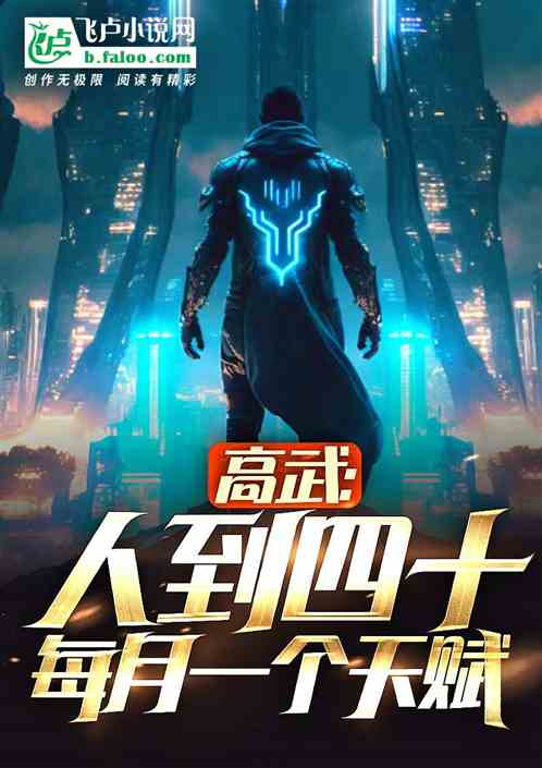 高武：人到四十，每月一个天赋