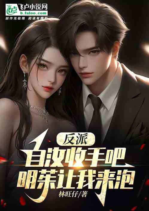 反派:自汝收手吧，明茱让我来泡