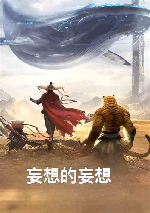 妄想的妄想