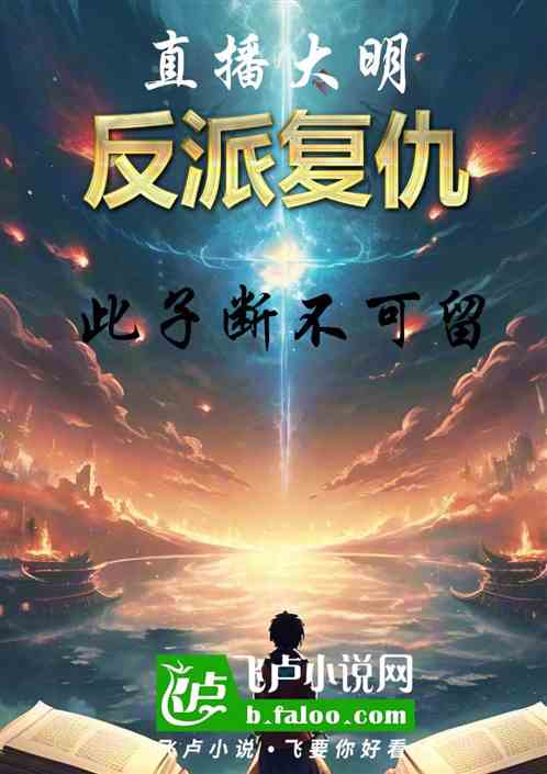 直播大明，反派复仇此子断不可留