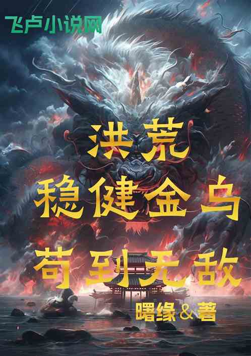 洪荒：稳健金乌，苟到无敌！
