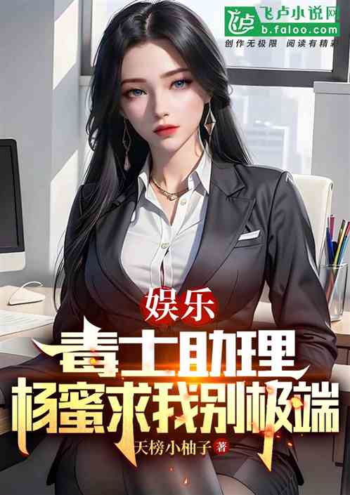 娱乐：毒士助理，杨蜜求我别极端
