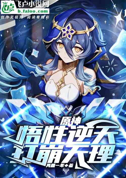 原神:悟性逆天，打崩天理