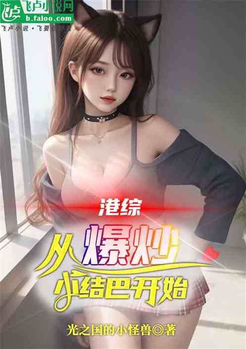 港综：从爆炒小结巴开始