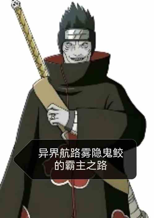异界航路雾隐鬼鲛的霸主之路