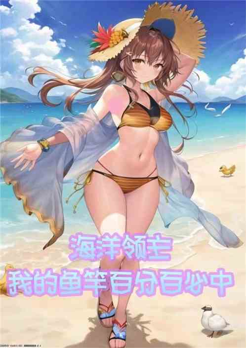 海洋领主：我的鱼竿百分百必中！