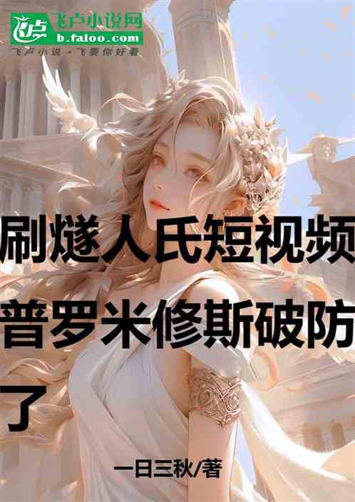 刷燧人氏短视频，希腊众神破防了