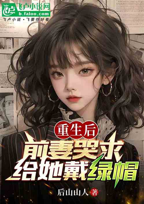 重生后，前妻哭求给她戴绿帽！