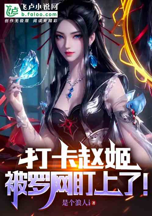 大秦：打卡赵姬，被罗网盯上了！