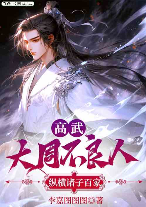 高武：大周不良人，纵横诸子百家