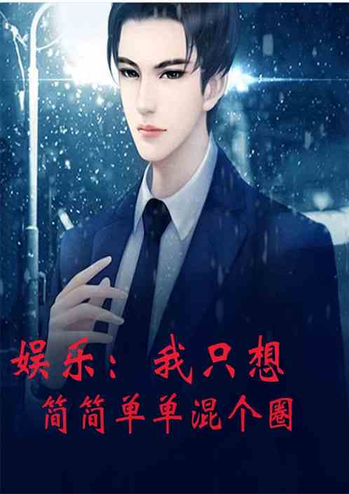 娱乐：我只想简简单单混个圈