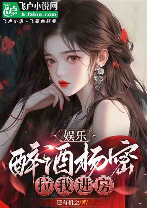 娱乐：醉酒杨密，拉我进房
