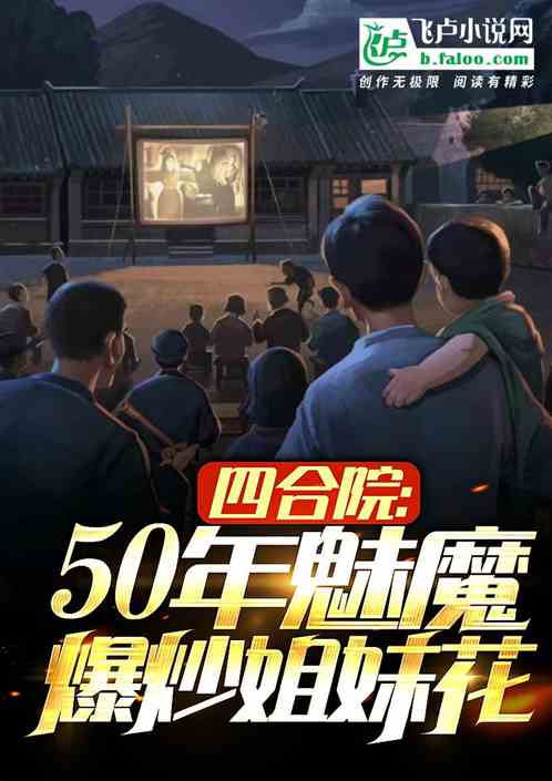四合院：50年魅魔，鲍击陈雪茹