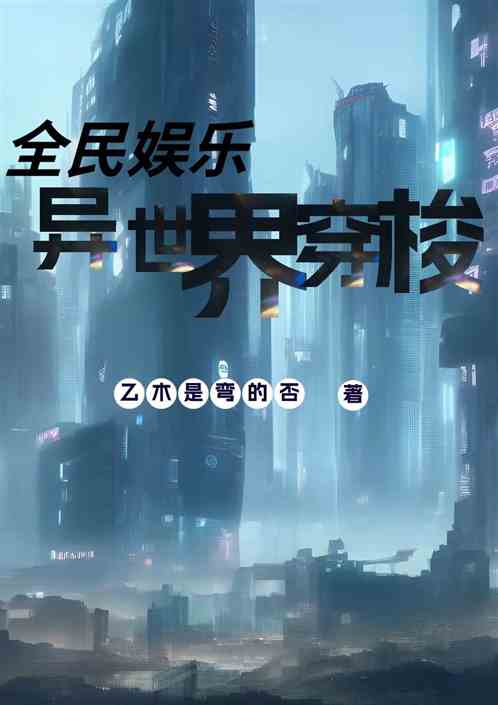 全民娱乐：异世界穿梭