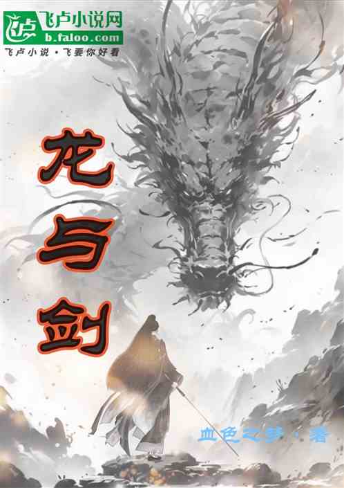 龙与剑