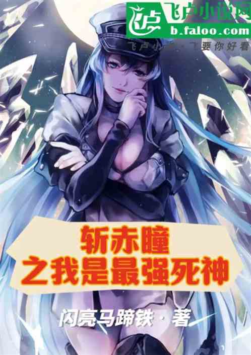 斩赤瞳之我是最强死神