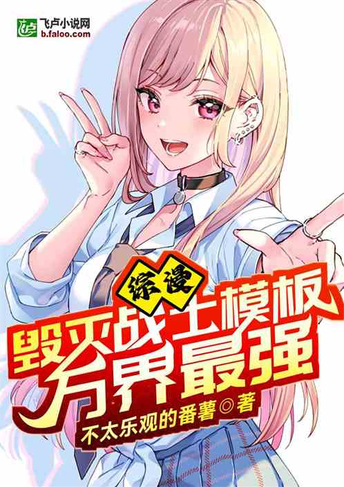 综漫：毁灭战士模板，万界最强！